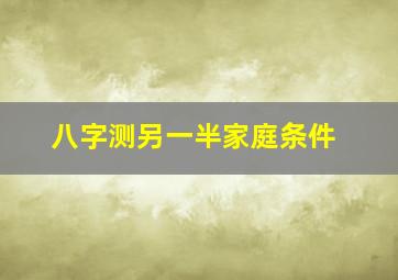 八字测另一半家庭条件