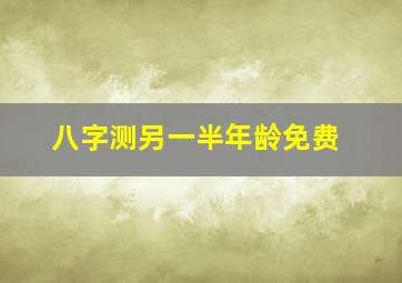 八字测另一半年龄免费