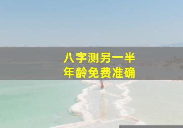 八字测另一半年龄免费准确