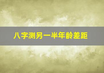 八字测另一半年龄差距