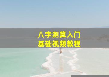 八字测算入门基础视频教程