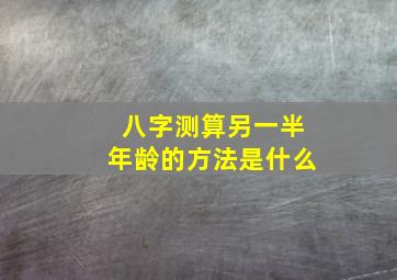 八字测算另一半年龄的方法是什么