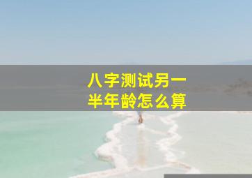 八字测试另一半年龄怎么算