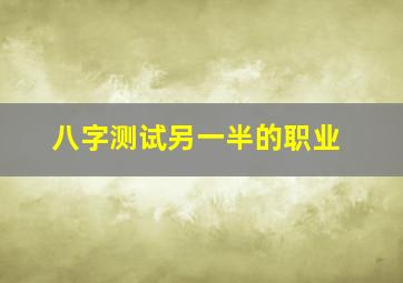 八字测试另一半的职业