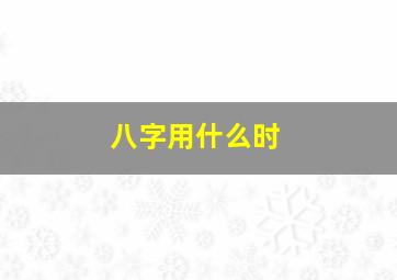 八字用什么时