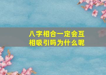 八字相合一定会互相吸引吗为什么呢