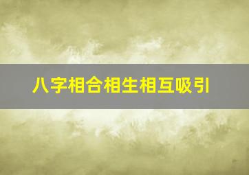 八字相合相生相互吸引