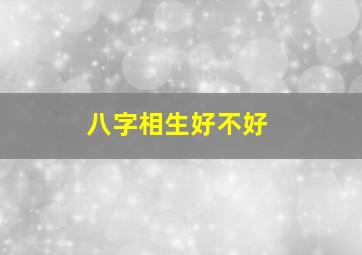 八字相生好不好