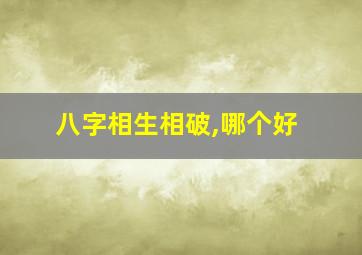 八字相生相破,哪个好