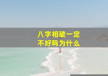 八字相破一定不好吗为什么