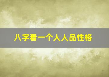 八字看一个人人品性格