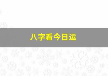 八字看今日运