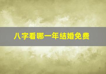 八字看哪一年结婚免费