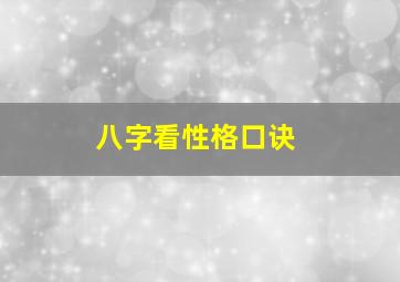 八字看性格口诀