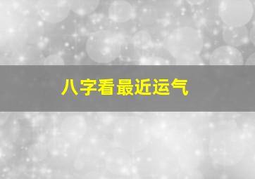 八字看最近运气