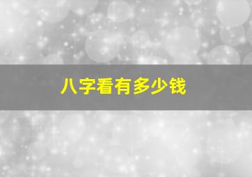 八字看有多少钱