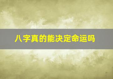 八字真的能决定命运吗