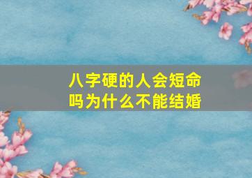 八字硬的人会短命吗为什么不能结婚