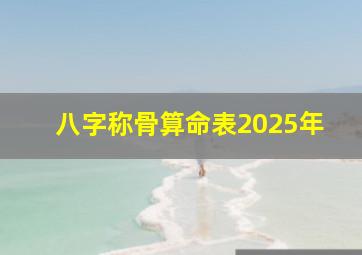 八字称骨算命表2025年