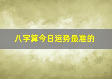 八字算今日运势最准的