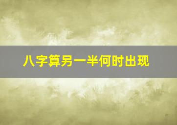 八字算另一半何时出现