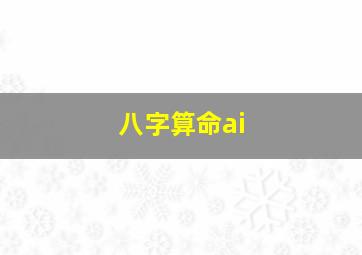 八字算命ai