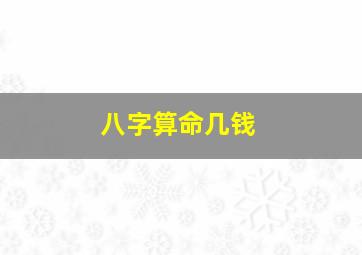 八字算命几钱