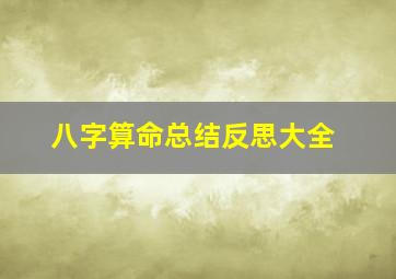 八字算命总结反思大全