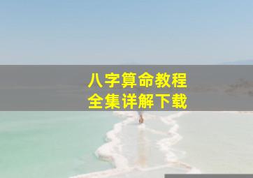 八字算命教程全集详解下载