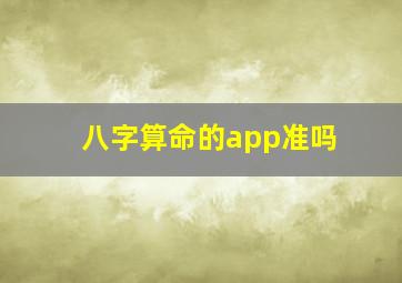 八字算命的app准吗