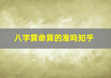 八字算命算的准吗知乎