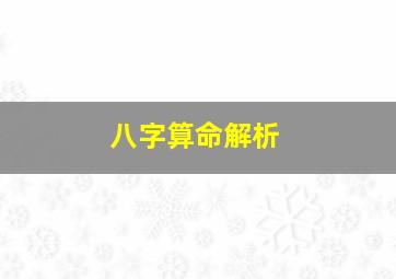 八字算命解析