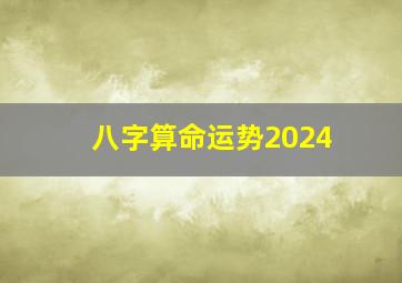 八字算命运势2024