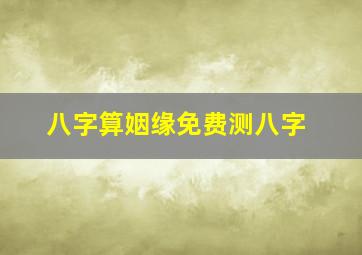 八字算姻缘免费测八字