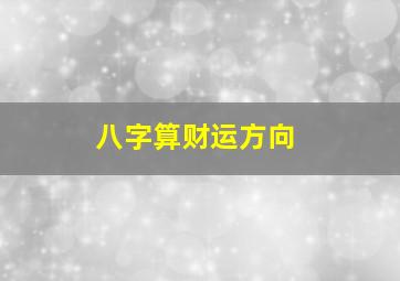 八字算财运方向