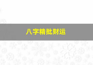 八字精批财运