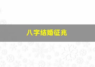 八字结婚征兆