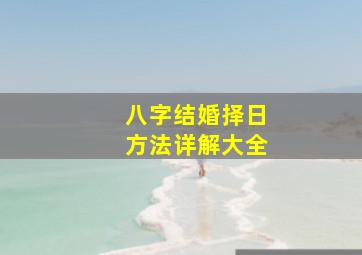 八字结婚择日方法详解大全