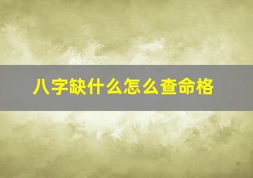 八字缺什么怎么查命格