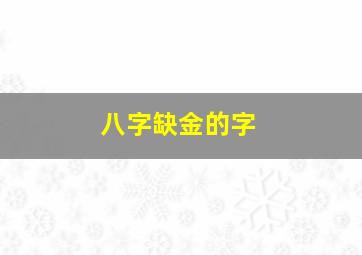 八字缺金的字