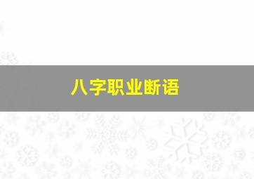 八字职业断语