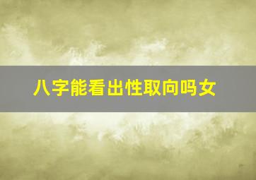 八字能看出性取向吗女