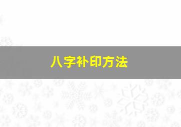 八字补印方法