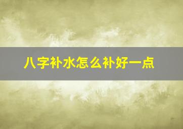 八字补水怎么补好一点