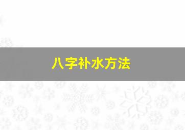 八字补水方法