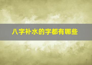 八字补水的字都有哪些