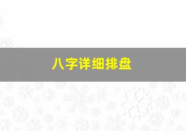 八字详细排盘