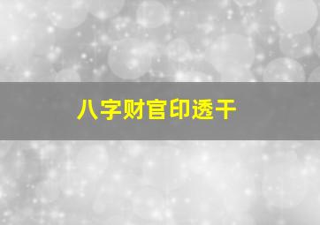 八字财官印透干