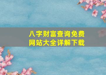 八字财富查询免费网站大全详解下载