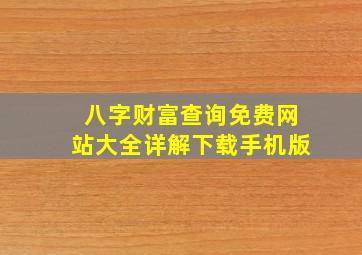 八字财富查询免费网站大全详解下载手机版